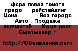 фара левая тойота прадо 150 рейстайлинг › Цена ­ 7 000 - Все города Авто » Продажа запчастей   . Коми респ.,Сыктывкар г.